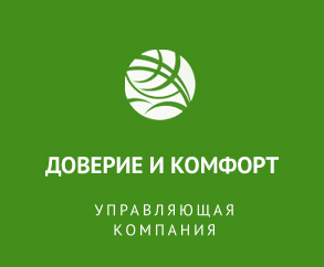 Доверие и Комфорт